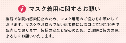 マスク着用