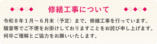 修繕工事について