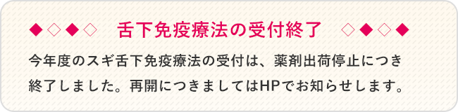 舌下免疫療法受付終了